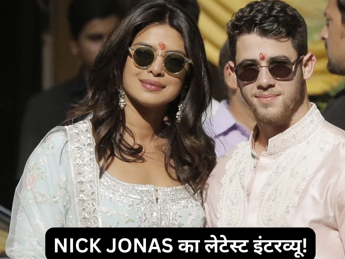 Nick Jonas को पसंद है 'जीजू' कहलाना! Priyanka Chopra के पति ने बताईं अपनी पसंदीदा इंडियन डिशेज, एक्ट्रेस की ये मूवी है उनकी फेवरेट!