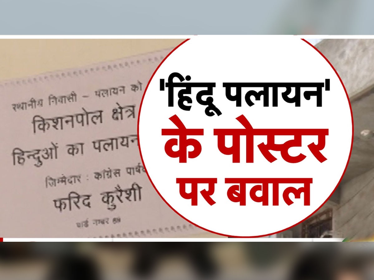 Hindu Exodus: जयपुर में लगे हिंदुओं के पलायन के पोस्टर! कांग्रेस पार्षद का आया नाम, भड़की BJP