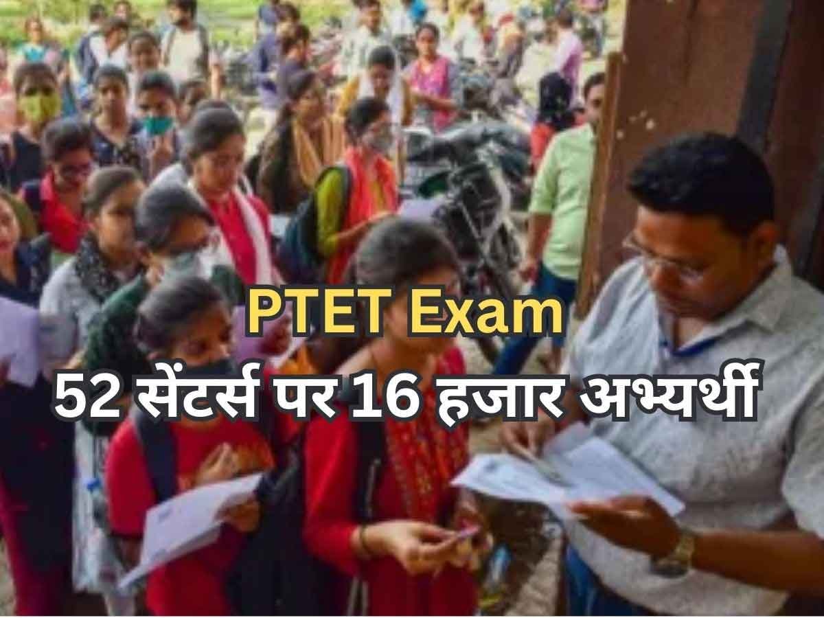 PTET Exam : बीकानेर में  52 सेंटरों पर 16 हजार अभ्यर्थी देंगे एग्जाम, मेरिट के आधार पर होगा चयन