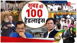 TOP 100: सुबह की 100 बड़ी खबरें सुपरफास्ट अंदाज मे