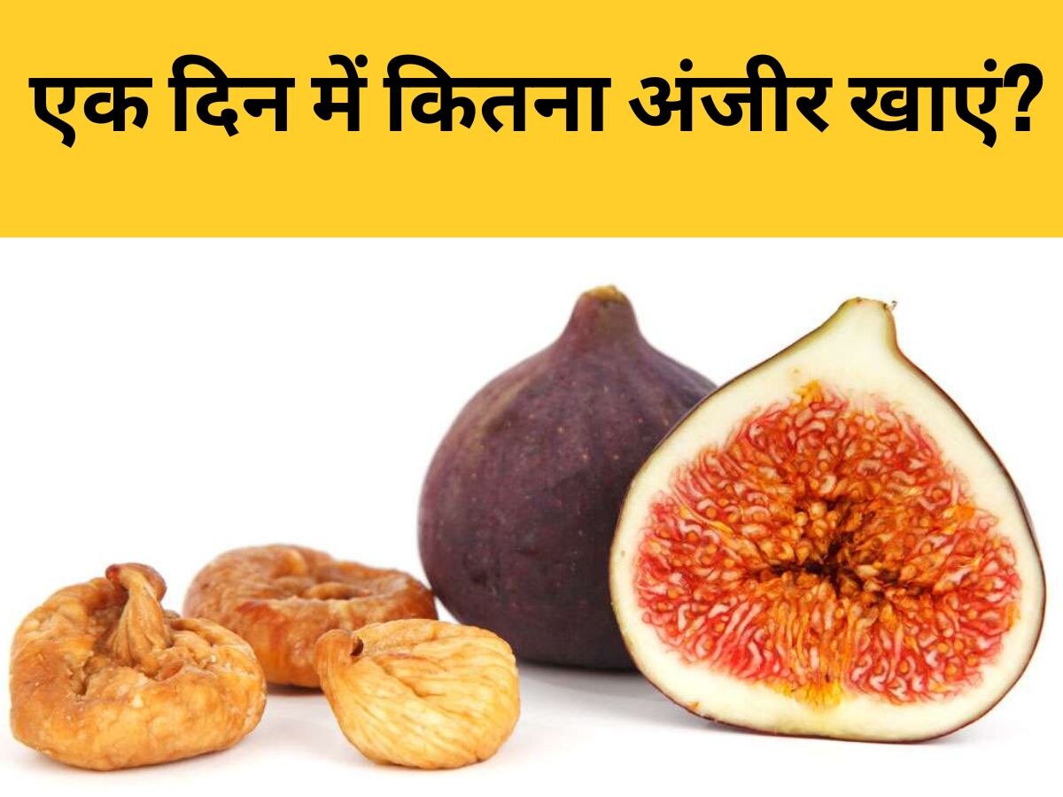 Fig- एक दिन में कितने अंजीर खा सकते हैं आप? शरीर के इन हिस्सों को होता है फायदा