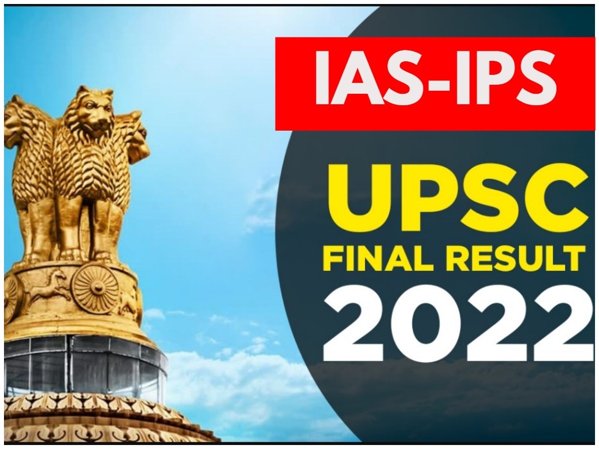 UPSC 2022 Final Result OUT: यूपीएससी का फाइनल रिजल्ट जारी, ये रही टॉप 50 कैंडिडेट्स की लिस्ट