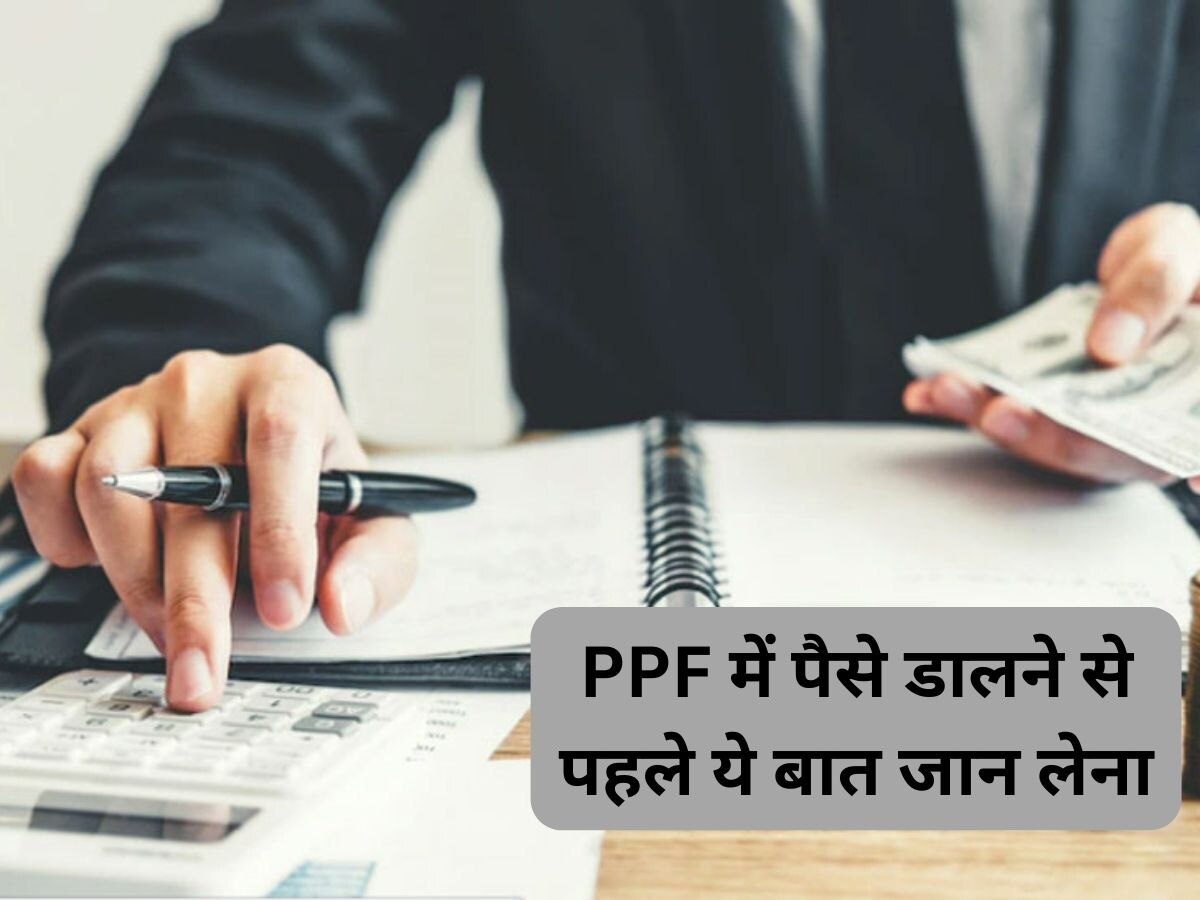 PPF Account: इन 5 कारणों को जान लोगे तो कभी नहीं डालोगे पीपीएफ में पैसा! सोच समझकर लें फैसला