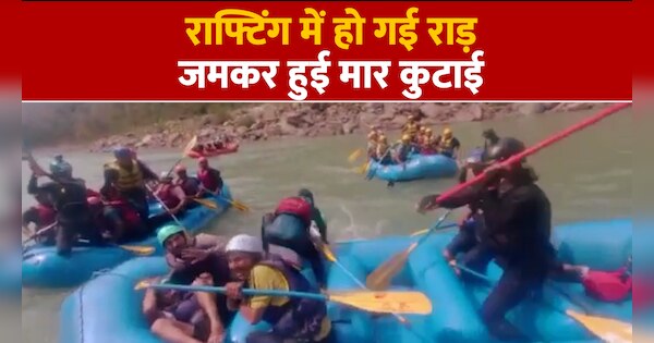 Tourist River rafting chappu fight in Rishikesh goes viral on internet ...