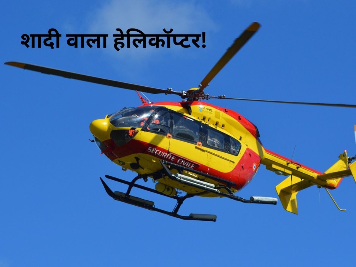 शादी में हेलीकॉप्टर किराए पर लेते हैं लोग, जान लीजिए कितना खर्च होता है!