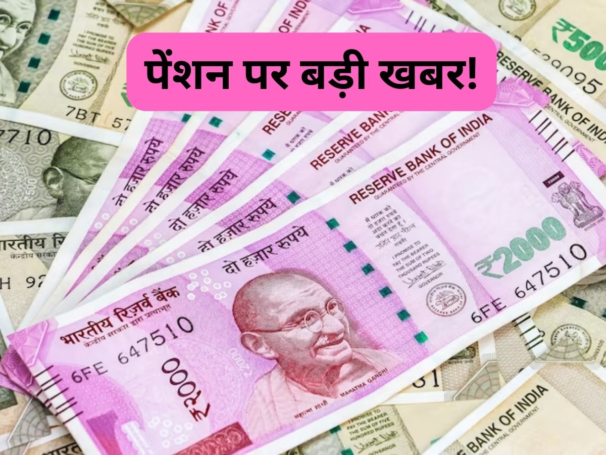 Pension Scheme: पेंशन पर अब आ गया बड़ा अपडेट, पैसे देने के लिए फॉर्मूले में बदलाव का प्रस्ताव