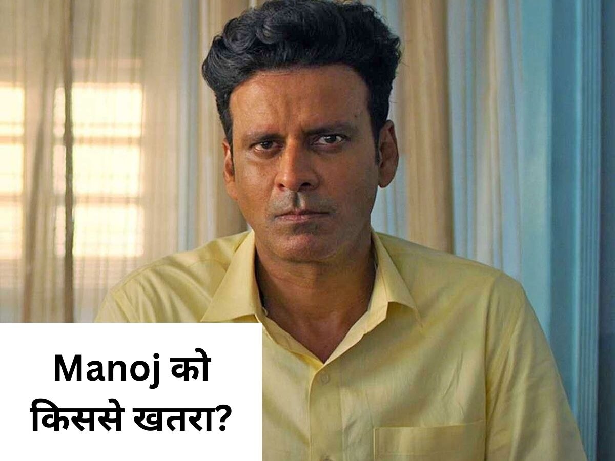 Manoj Bajpayee ने इस एक्टर को बताया खतरा, आखिर क्यों लगता है एक्टर को इनसे डर 