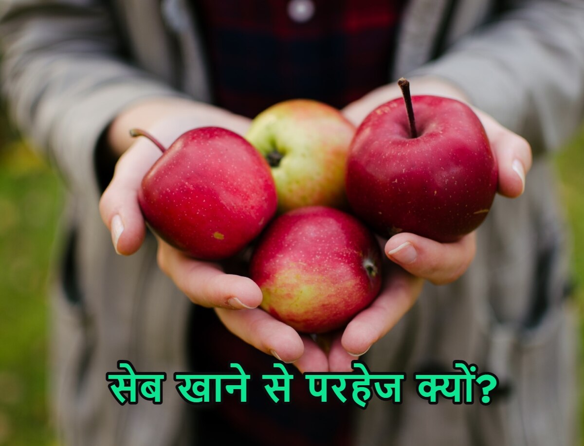 Pollen Allergy: सेब खाने से पहले सतर्क हो जाएं! वरना पकड़ लेगी ये खतरनाक बीमारी…