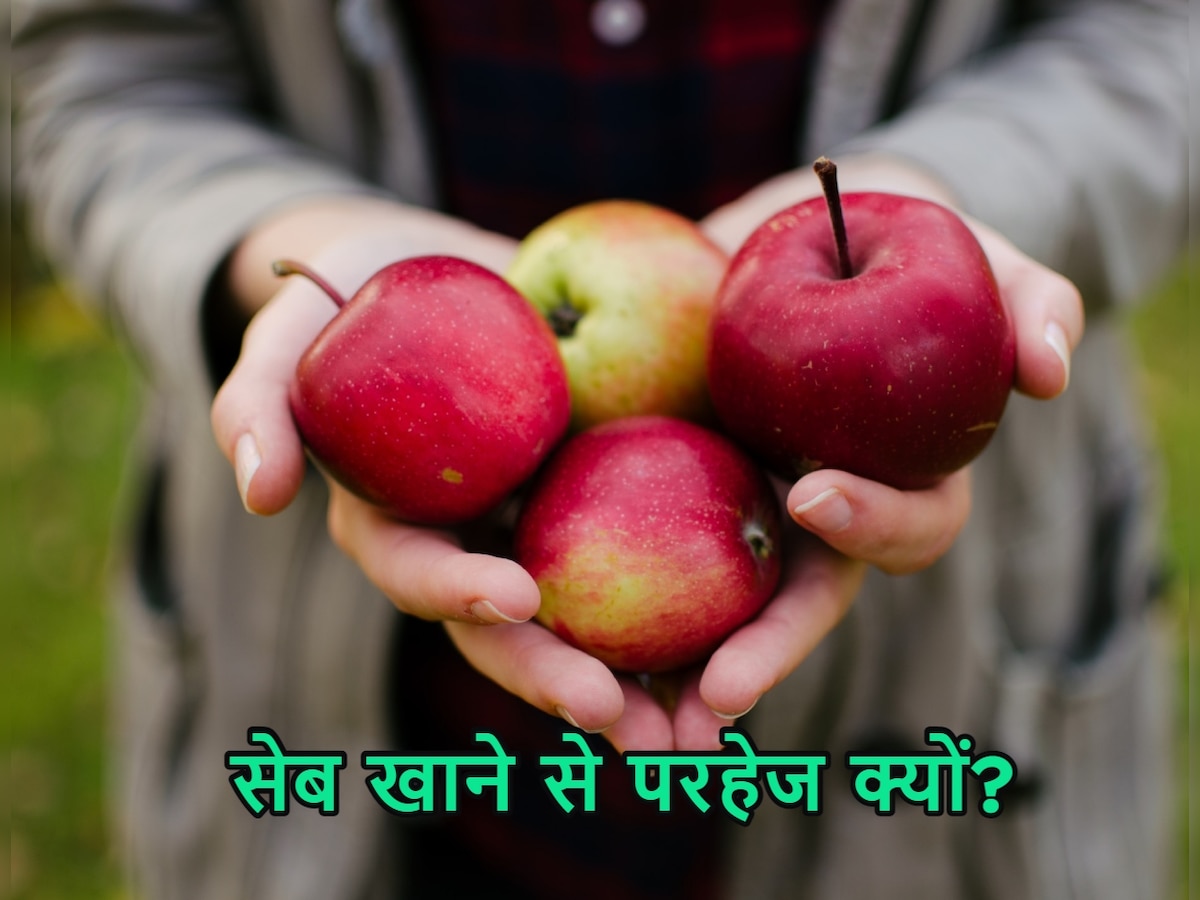 Pollen Allergy: सेब खाने से पहले सतर्क हो जाएं! वरना पकड़ लेगी ये खतरनाक बीमारी...