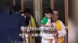 पोते को गोद में लेकर मुकेश अंबानी पहुंचे सिद्धिविनायक, साथ में नजर आए बहू-बेटा