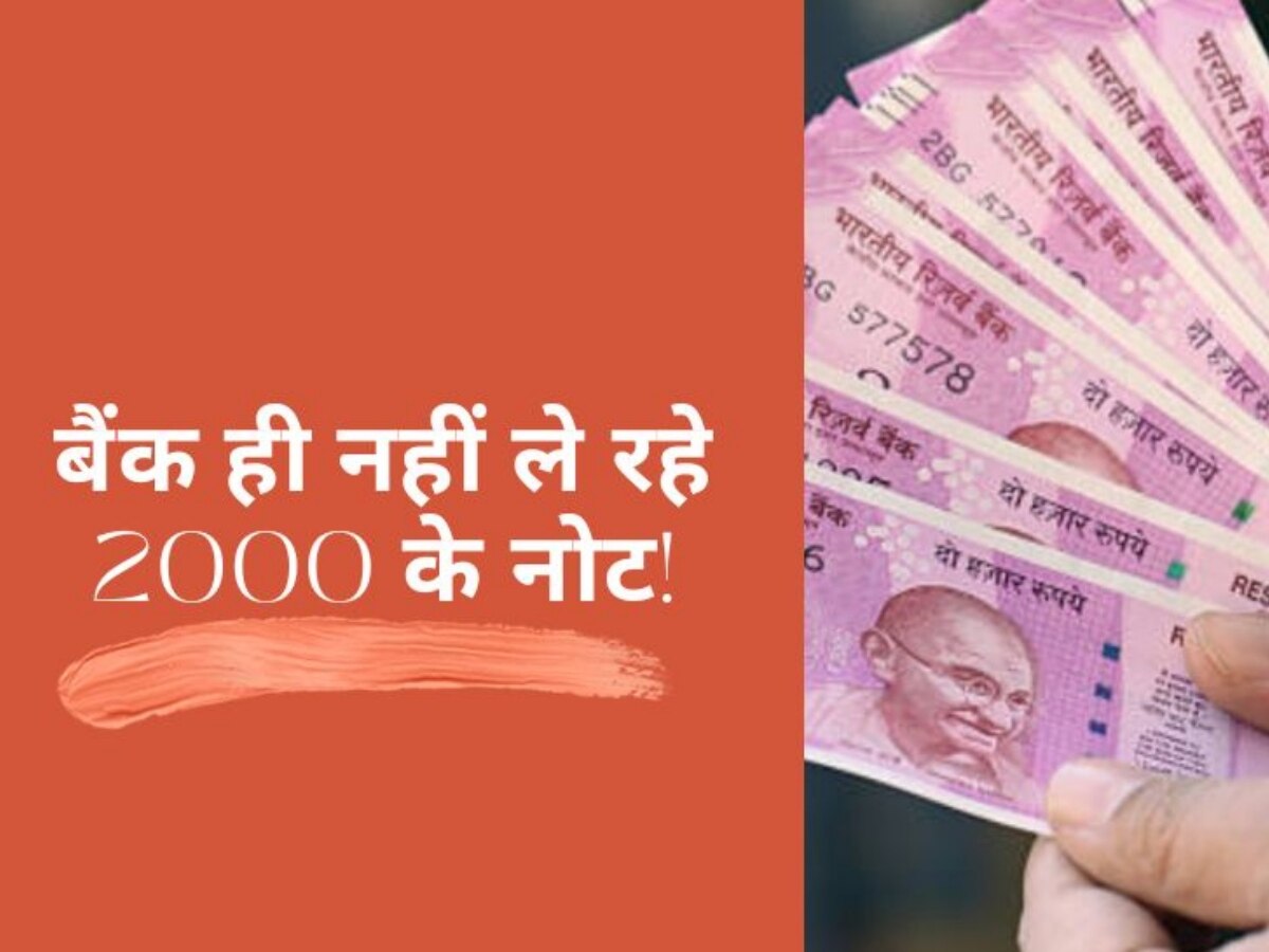 2000 रुपये का नोट लेने से बैंकों ने किया इनकार, गेट पर चिपकाया नोटिस, जनता हलकान