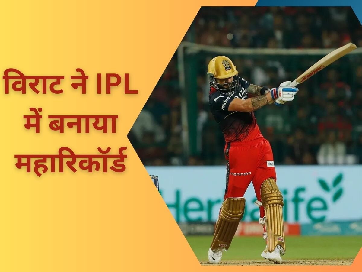IPL 2023: किंग कोहली के नाम हुआ आईपीएल का महारिकॉर्ड, सबको पीछे छोड़ रचा इतिहास