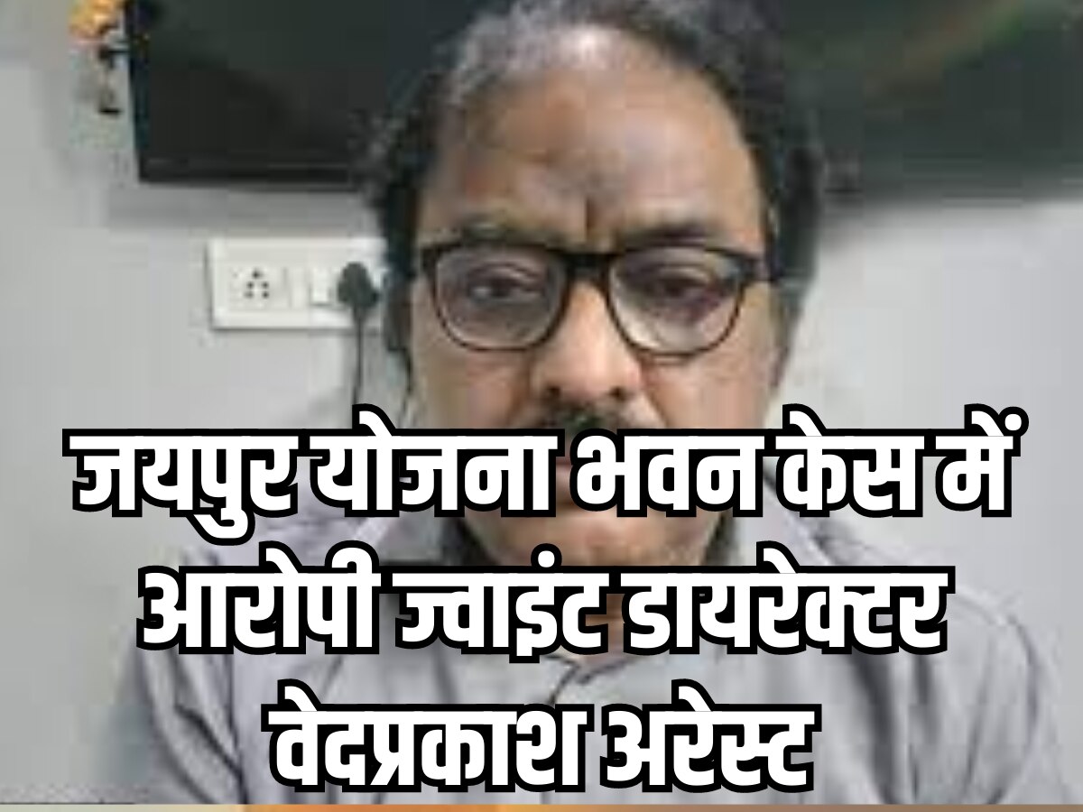 जयपुर योजना भवन केस: DOIT के ज्वाइंट डायरेक्टर वेद प्रकाश यादव निलंबित, ACB की पूछताछ जारी