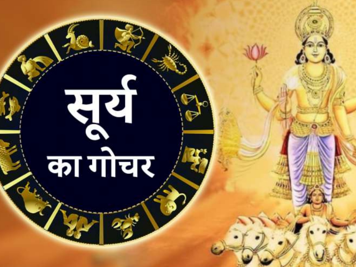 Surya Gochar 2023: जमकर मौज काटेंगी ये 4 राशियां, 14 जून तक सूर्य झमाझम बरसाएंगे पैसा Surya Gochar 2023: जमकर मौज काटेंगी ये 4 राशियां, 14 जून तक सूर्य झमाझम बरसाएंगे पैसा