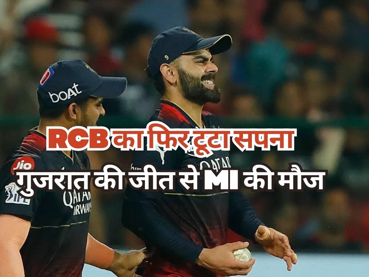 RCB vs GT: विराट पर भारी पड़ा शुभमन का बल्ला, आरसीबी का सपना तोड़ गुजरात ने मुंबई की करा दी मौज