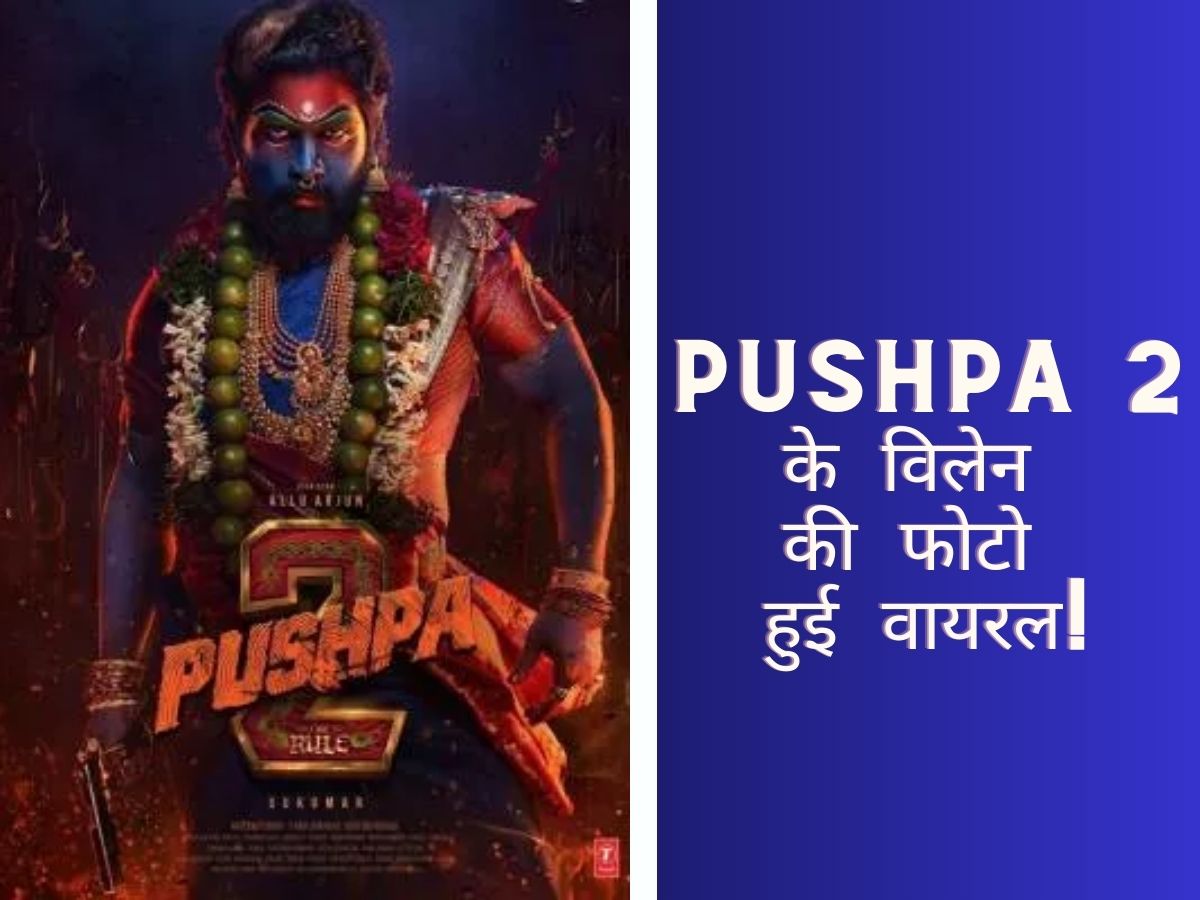 Pushpa 2 का फैंस कर रहे बेसब्री से इंतजार, अब Allu Arjun की फिल्म के विलेन की धांसू फोटो आई सामने! Pushpa 2 का फैंस कर रहे बेसब्री से इंतजार, अब Allu Arjun की फिल्म के विलेन की धांसू फोटो आई सामने!
