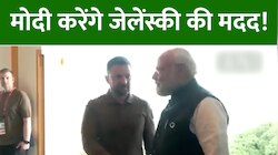 युद्ध के बाद पहली मुलाकात में पीएम मोदी ने जेलेंस्की को दिया भरोसा, करेंगे मदद!