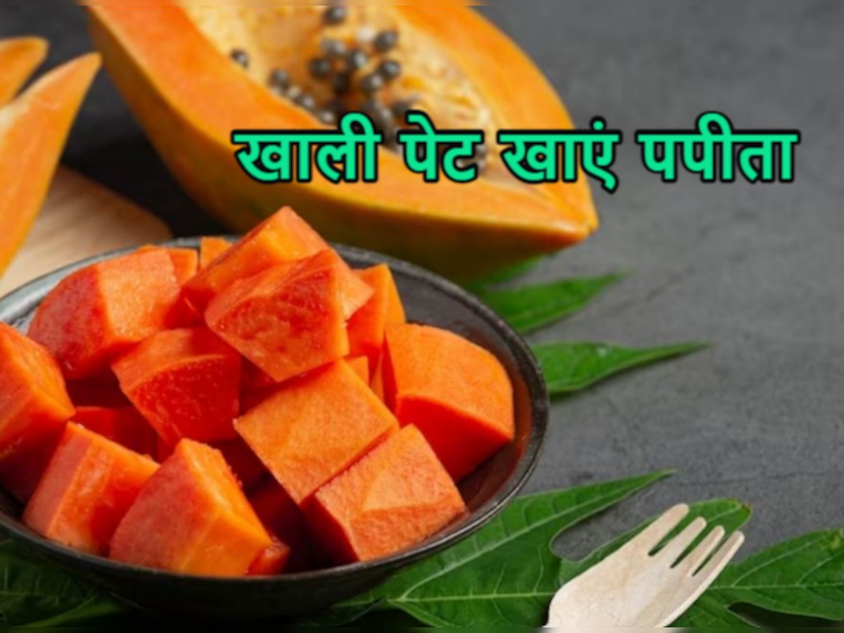 Papaya Benefits: सुबह उठकर खाली पेट पपीता खाना शुरू करें, दिनभर रहेंगे एक्टिव