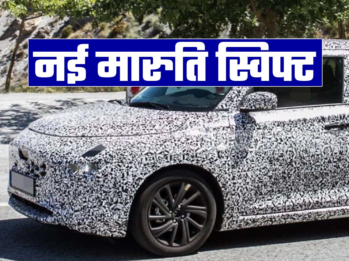 नई Maruti Swift अगले साल फरवरी में होगी लॉन्च, फिर दो महीने बाद आएगी Dzire!