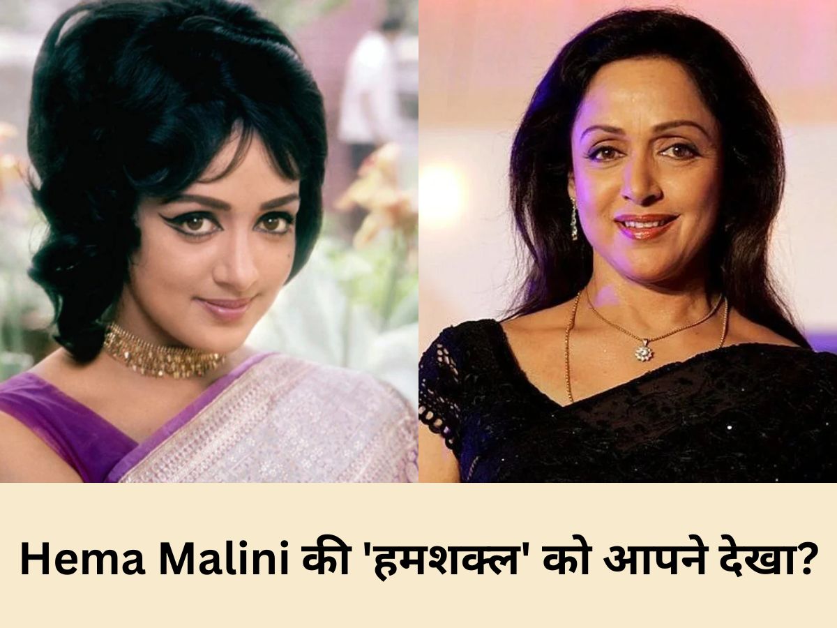 Hema Malini की 'हमशक्ल' ने सोशल मीडिया पर मचाया हंगामा, चेहरा और अदाएं देख Dharmendra भी हो जाएंगे कन्फ्यूज! Hema Malini की 'हमशक्ल' ने सोशल मीडिया पर मचाया हंगामा, चेहरा और अदाएं देख Dharmendra भी हो जाएंगे कन्फ्यूज!