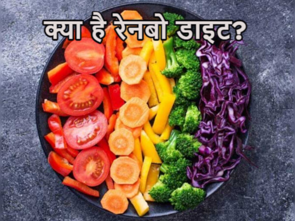 Healthy Diet: क्या आप जानते हैं रेनबो डाइट के बारे में? जानें इसे फॉलो करने का तरीका