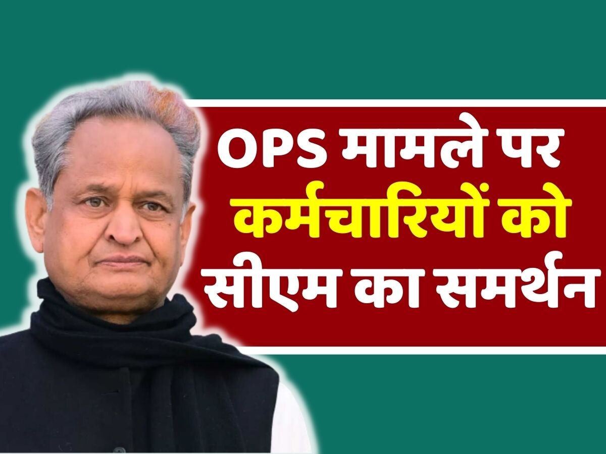 CM Ashok Gehlot full support to employees demanding OPS CM Ashok