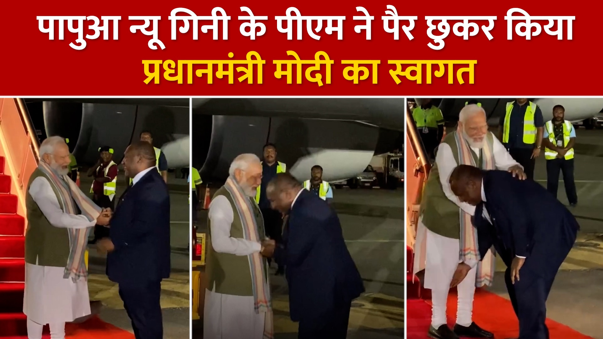 Papua New Guineas Pm Welcomes Pm Modi By Touching His Feet Video Viral 1386