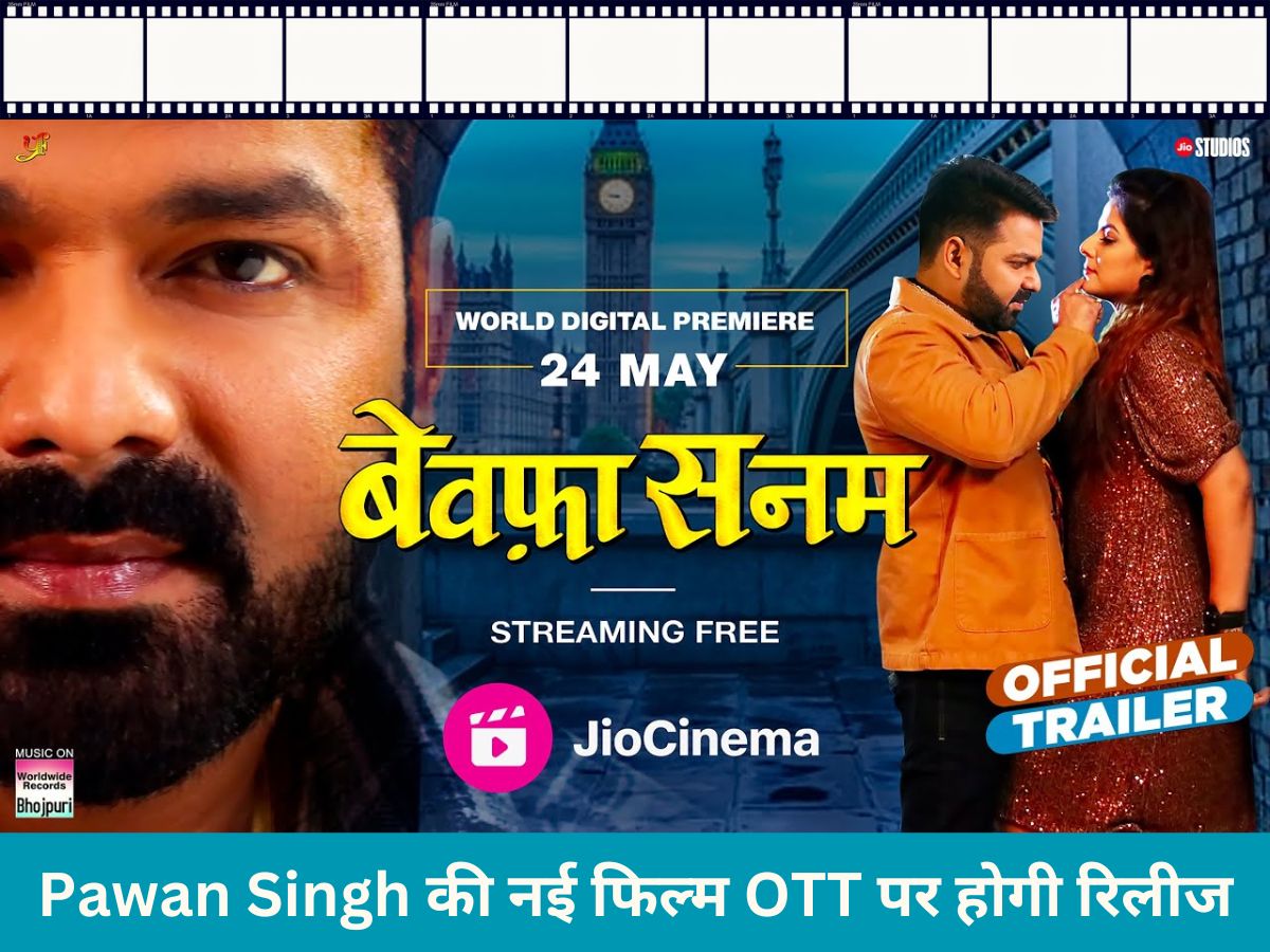 Pawan Singh Bewafa Sanam: भोजपुरी स्टार पवन सिंह की 'बेवफा सनम' सीधे OTT पर होगी रिलीज, जानें कहां और कब देख सकेंगे ये नई फिल्म! Pawan Singh Bewafa Sanam: भोजपुरी स्टार पवन सिंह की 'बेवफा सनम' सीधे OTT पर होगी रिलीज, जानें कहां और कब देख सकेंगे ये नई फिल्म!