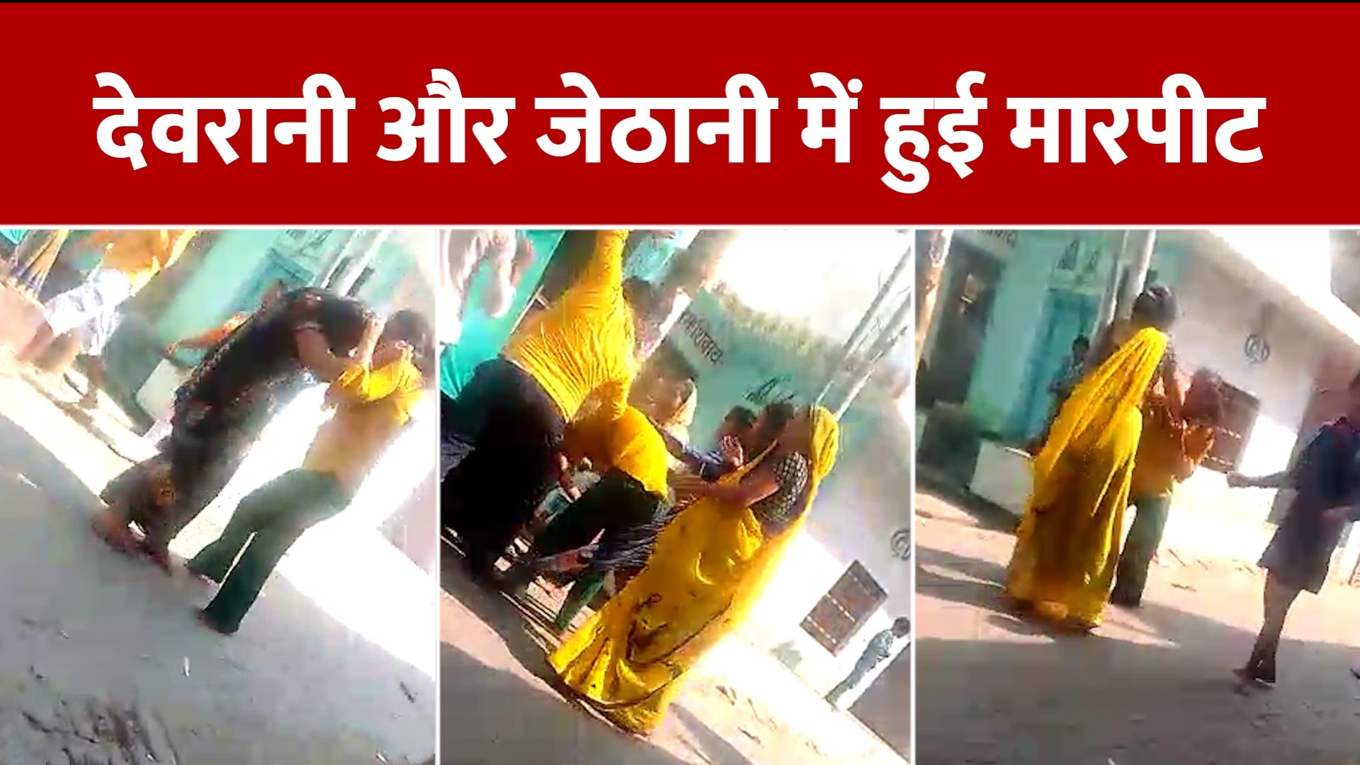 Devrani Jethani Viral Fight Video See Devrani Jethani Ki Esi Ladai Snup