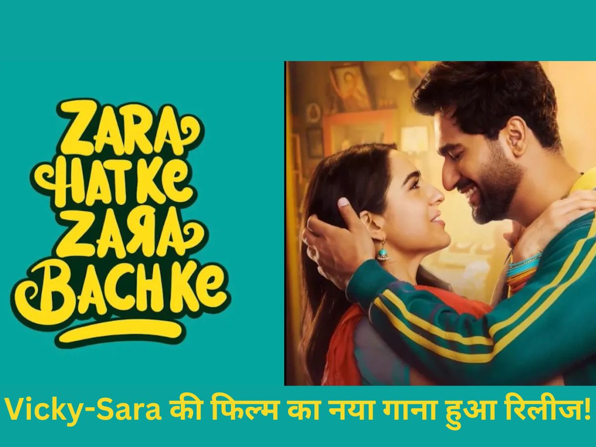 Zara Hatke Zara Bachke Song: विक्की कौशल और सारा अली खान की मूवी का दूसरा गाना हुआ रिलीज, देखें खूबसूरत वीडियो Zara Hatke Zara Bachke Song: विक्की कौशल और सारा अली खान की मूवी का दूसरा गाना हुआ रिलीज, देखें खूबसूरत वीडियो