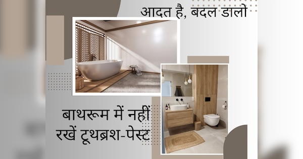 Aadat Hai Badal dalo Do not keep toothbrush in bathroom there will many ...
