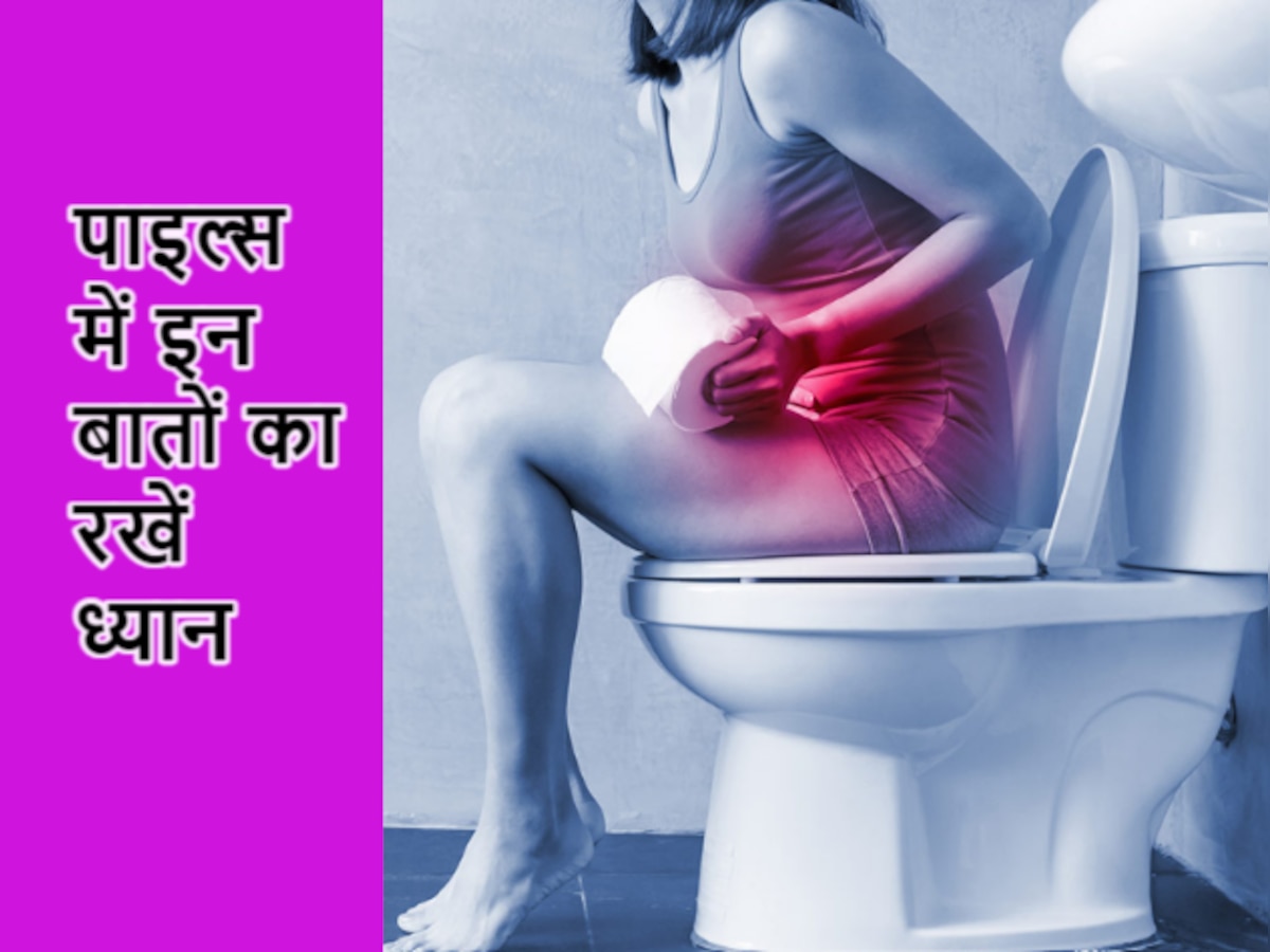 Piles Prevention Tips: गड़बड़ जीवनशैली हो सकती है पाइल्स का कारण! महिलाएं इन बातों पर करें गौर 