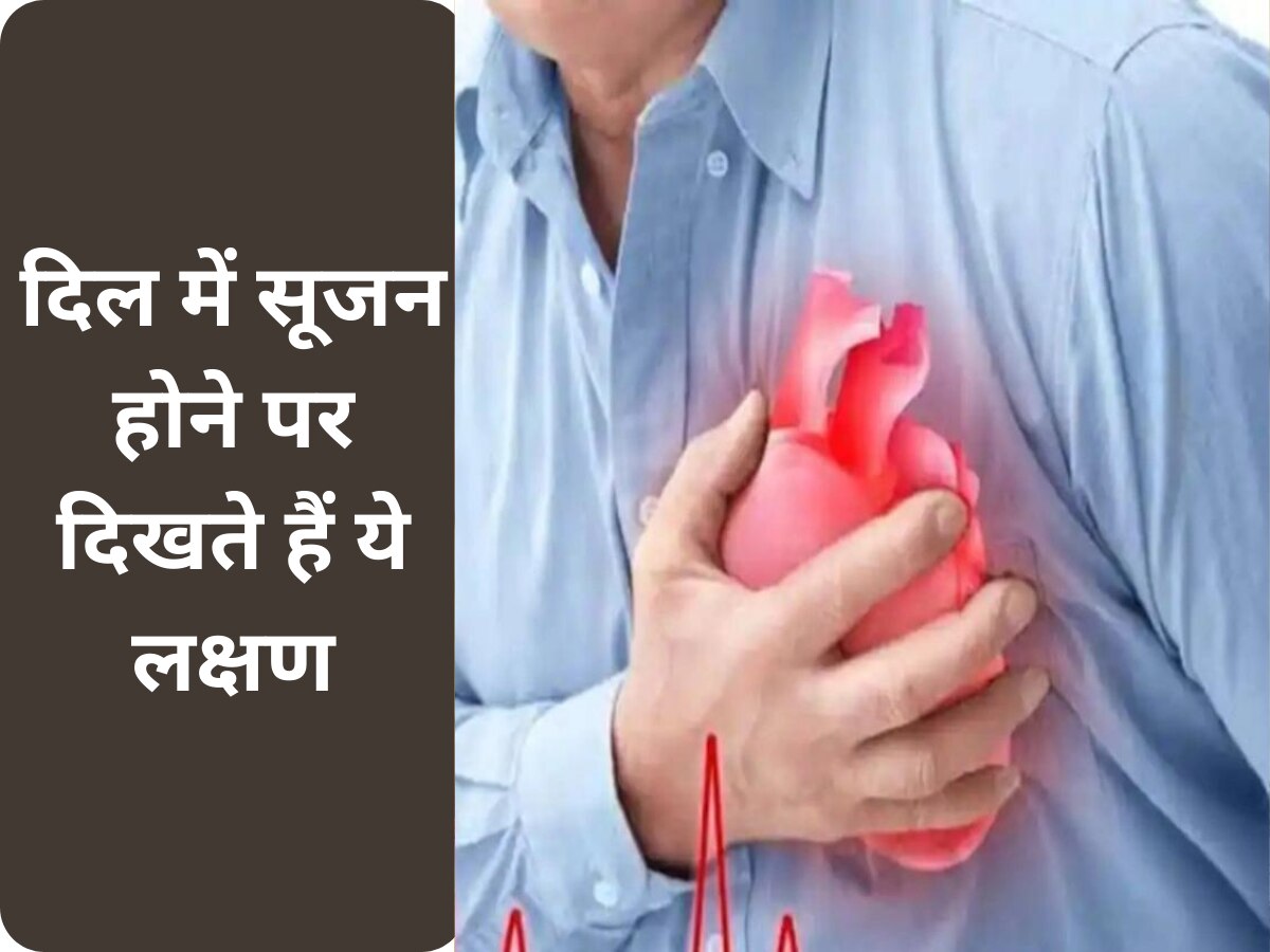 Heart Health: दिल में सूजन होने पर दिखते हैं ये लक्षण, नजरअंदाज करने से गवानी पड़ सकती है जान