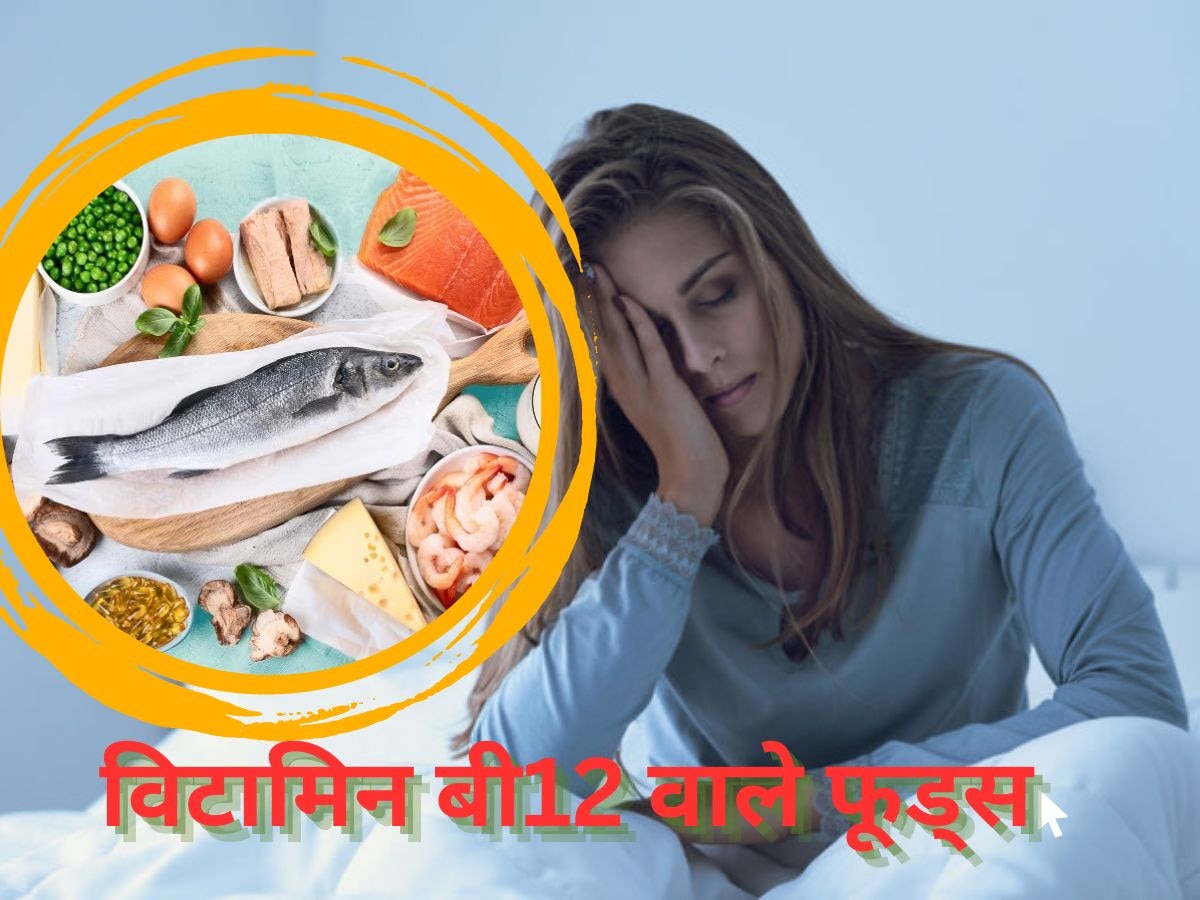 Vitamin B12 Deficiency: कुछ दिनों से लगने लगी है कमजोरी और सुस्ती? बॉडी के लिए खास है ये विटामिन, ऐसे करें पूरा