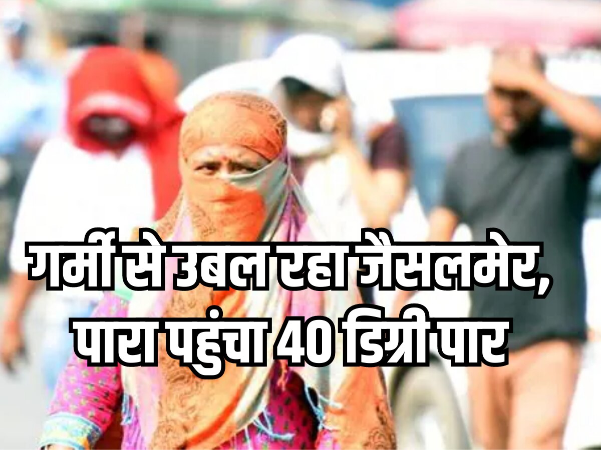 Rajasthan Weather: पश्चिमी विक्षोभ का असर खत्म होते ही गर्मी का बढ़ा असर, दिन का पारा 40 डिग्री पार