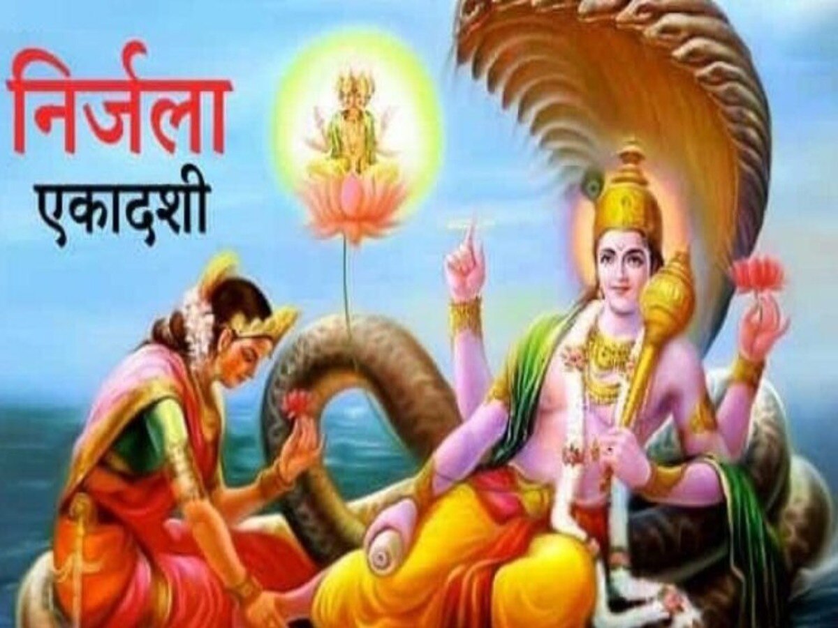 Nirjala Ekadashi 2023: मई में इस दिन रखा जाएगा निर्जला एकादशी, जानें शुभ मुहूर्त और पूजा विधि