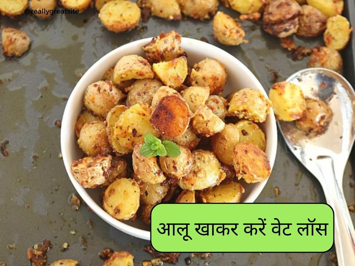 Potato Benefits: आलू के नाम से मुंह बनाने वाले लोग जानें इसके गजब के फायदे, वेट लॉस में है रामबाण