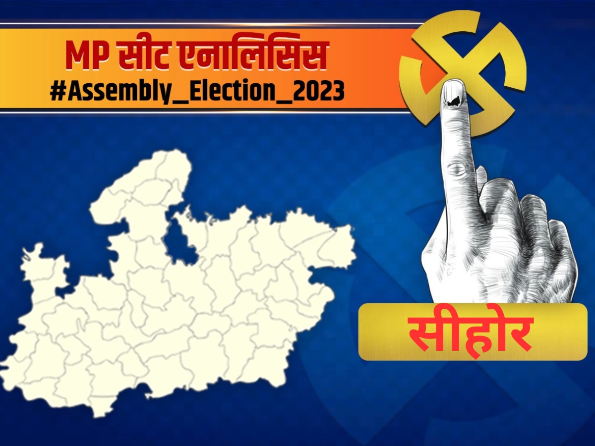 MP Seat Analysis: सीहोर पर क्यों टिकी है कांग्रेस की निगाहें, जानिए इस जिले की विधानसभाओं के समीकरण