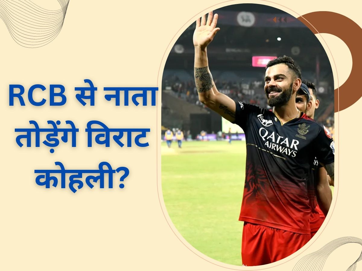 IPL 2023: बार-बार सपना टूटने के बाद अब विराट RCB से तोड़ेंगे नाता? एक ट्वीट से मच गया बड़ा बवाल