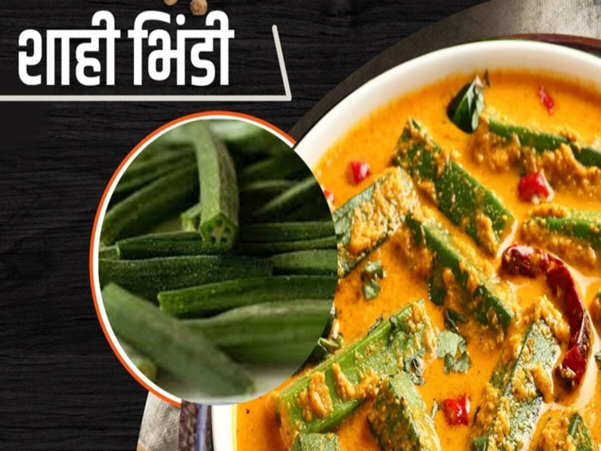 Healthy Recipe: लंच के लिए बनाएं स्वाद और पोषण से भरपूर शाही भिंडी, पेट भी रहेगा स्वस्थ