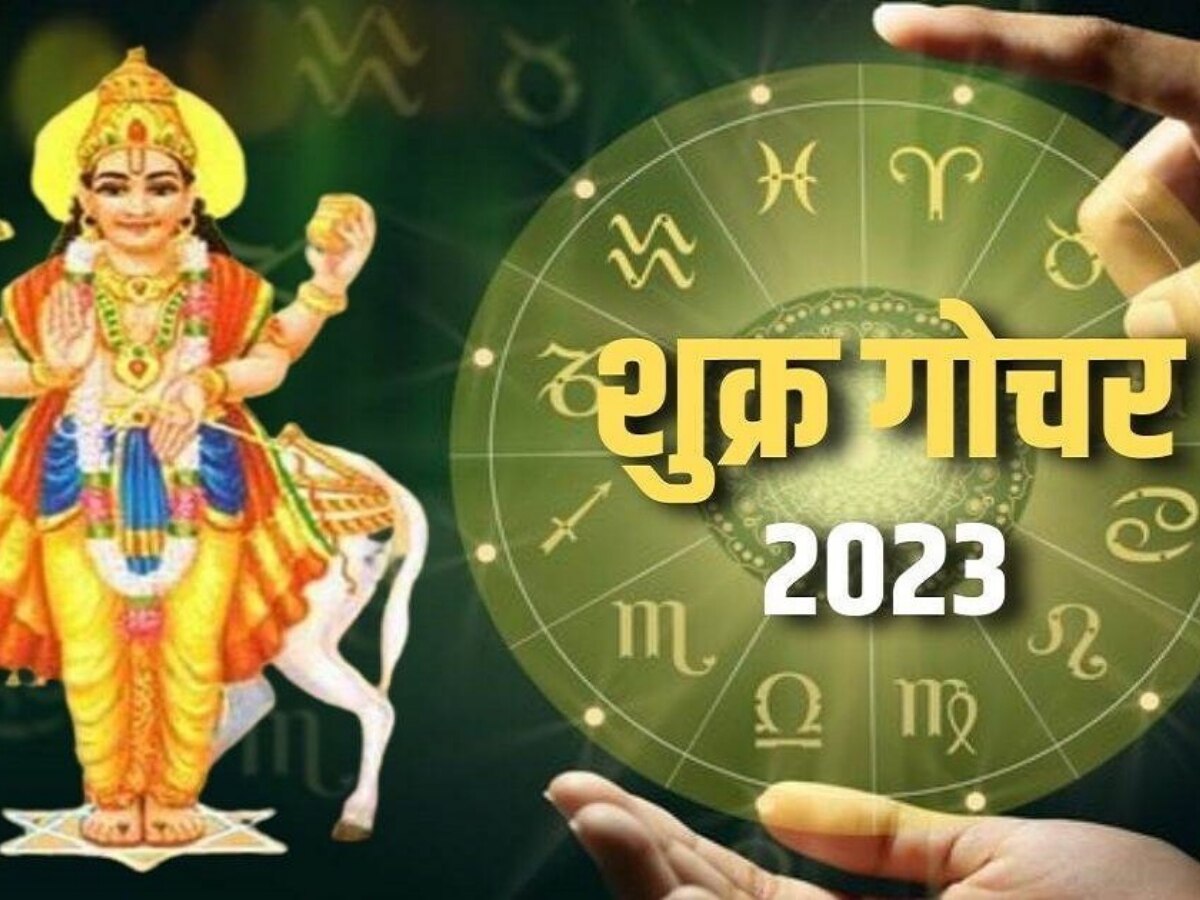 Shukra Gochar 2023: बस इतने दिन और...फिर शुक्र 3 राशियों की भर देगा तिजोरी, नोट गिनते-गिनते थक जाएंगे