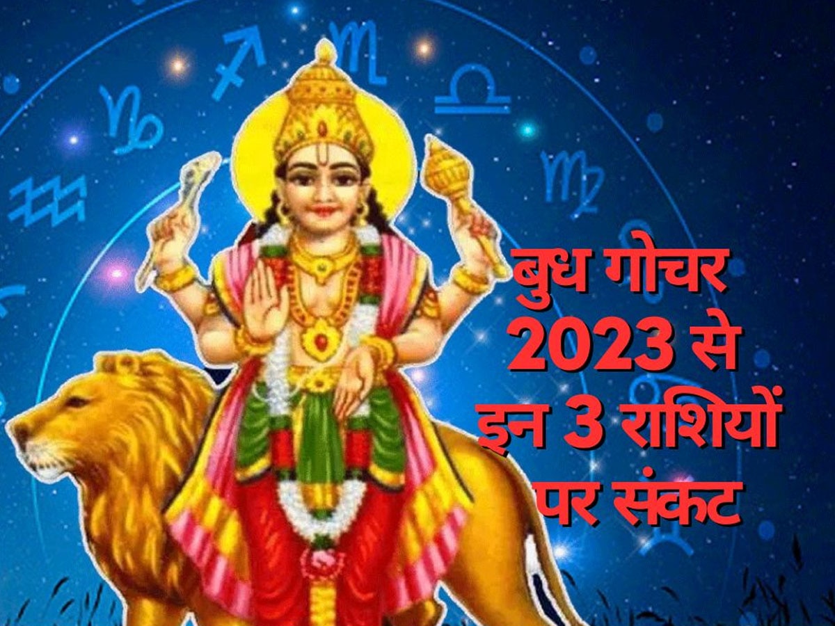 Budh Gochar June 2023: अगले महीने गोचर होने जा रहे हैं बुध, 14 दिनों तक इन 3 राशियों पर टूटेगा कहर; बचने के लिए कर लें ये उपाय