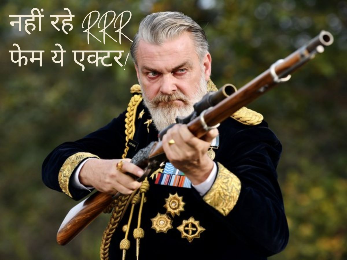 RRR फेम इस एक्टर का हुआ निधन, 58 की उम्र में ली आखिरी सांस RRR फेम इस एक्टर का हुआ निधन, 58 की उम्र में ली आखिरी सांस