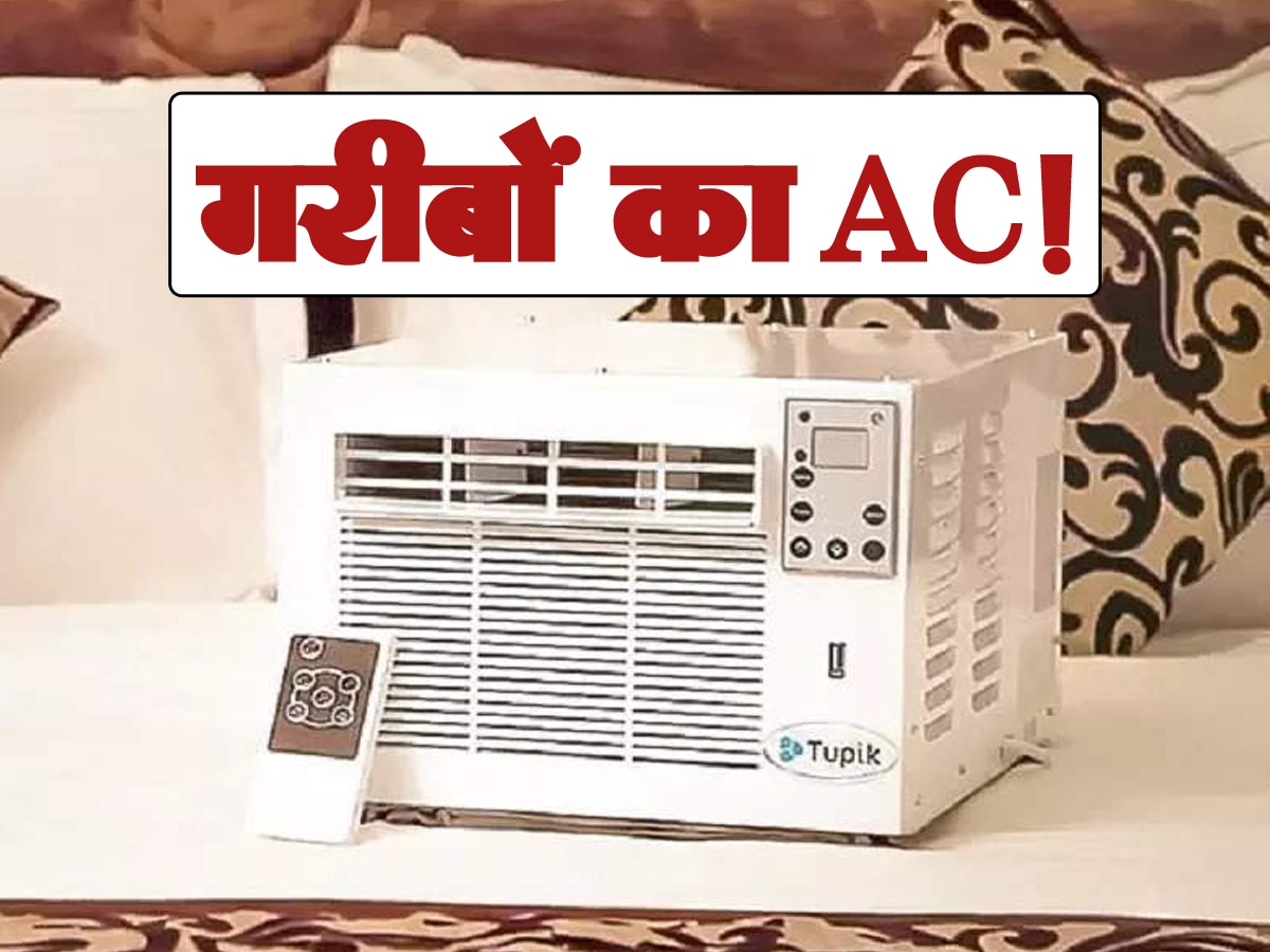 5000 रुपये में मिल रहा एयर कंडीशनर! गर्मी में देगा ठंडी हवा और सर्दियों में रखेगा गर्म; लोग बोले- गरीबों का AC