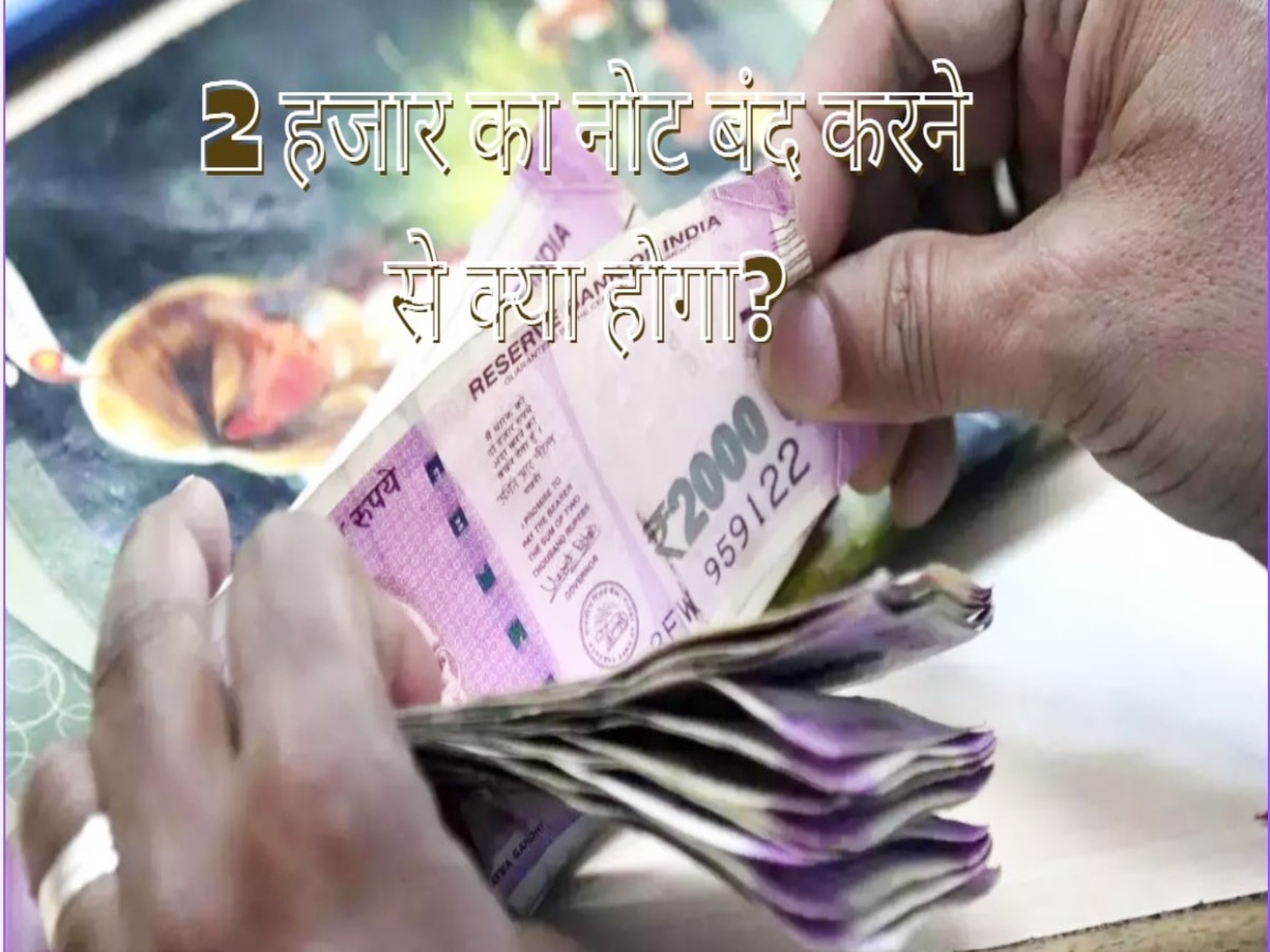 2000 रुपये के नोट को बंद करने से क्या होगा, अर्थव्यवस्था पर कितना असर पड़ेगा? आसान भाषा में समझिए 