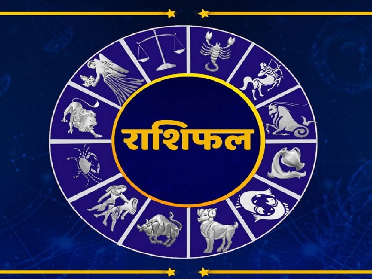 Daily Horoscope: कन्या को कार्यक्षेत्र में मिलेगा लाभ, जानिए सिंह, तुला और वृश्चिक का हाल