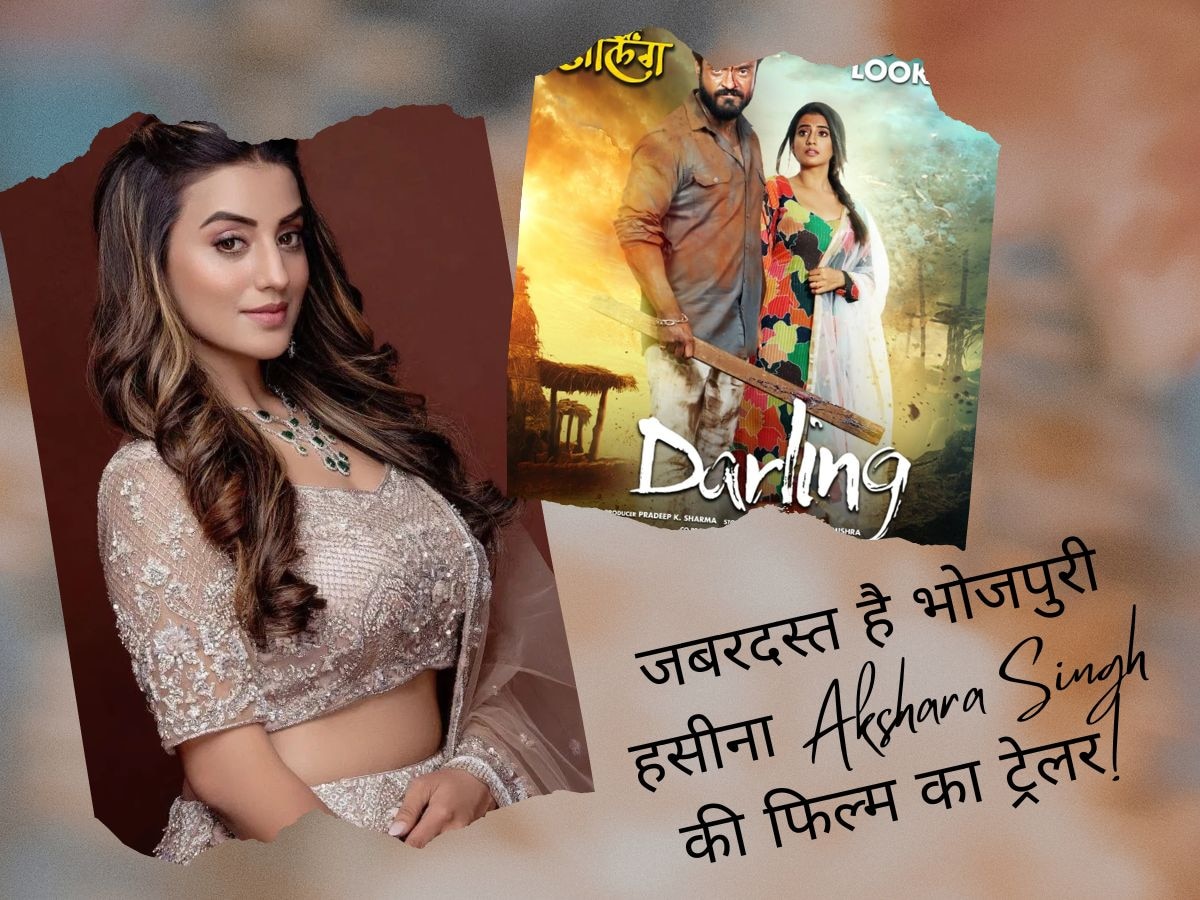 Akshara Singh की नई फिल्म का ट्रेलर हुआ रिलीज, इस एक्टर संग रोमांस करेंगी हसीना!