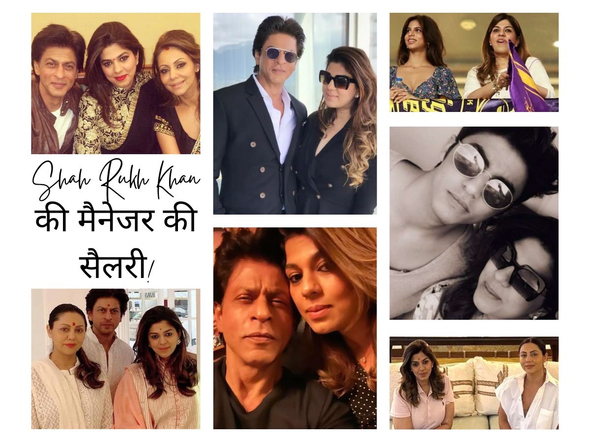 Shah Rukh Khan Manager Salary: 'किंग खान' की मैनेजर पूजा ददलानी को हर साल मिलते हैं इतने पैसे, सैलरी जान उड़ जाएंगे होश! Shah Rukh Khan Manager Salary: 'किंग खान' की मैनेजर पूजा ददलानी को हर साल मिलते हैं इतने पैसे, सैलरी जान उड़ जाएंगे होश!