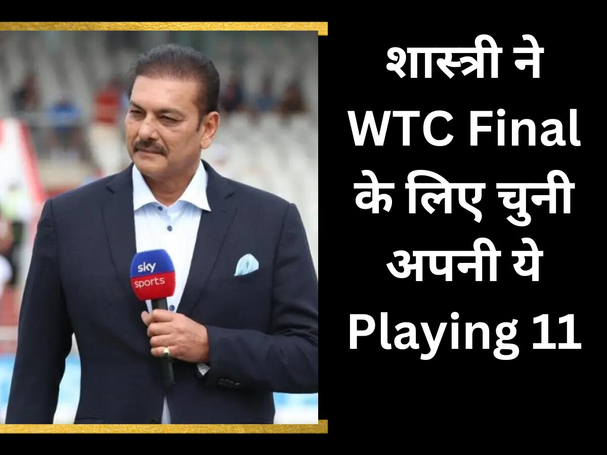 WTC Final 2023: रवि शास्त्री ने WTC फाइनल के लिए चुनी अपनी बेस्ट Playing 11, टीम इंडिया के स्टार बल्लेबाज को किया बाहर