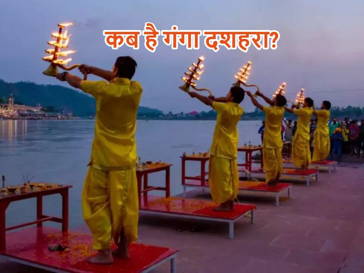 Ganga Dussehra 2023: आज है गंगा दशहरा! बन रहे 3 अद्भुत योग, जानें इसका महत्व और पूजा विधि